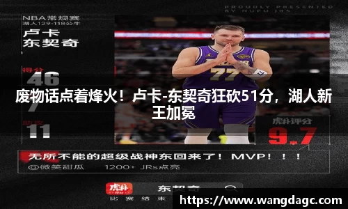 废物话点着烽火！卢卡-东契奇狂砍51分，湖人新王加冕