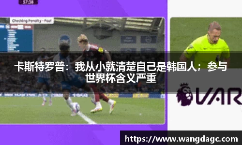 卡斯特罗普：我从小就清楚自己是韩国人；参与世界杯含义严重