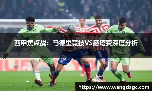 西甲焦点战：马德里竞技VS赫塔费深度分析
