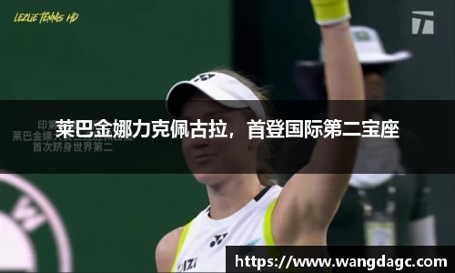 莱巴金娜力克佩古拉，首登国际第二宝座