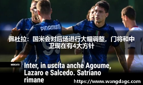 佩杜拉：国米会对后场进行大幅调整，门将和中卫现在有4大方针
