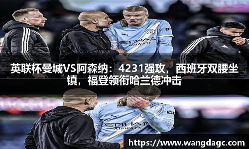 英联杯曼城VS阿森纳：4231强攻，西班牙双腰坐镇，福登领衔哈兰德冲击