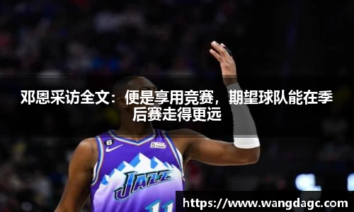 邓恩采访全文：便是享用竞赛，期望球队能在季后赛走得更远